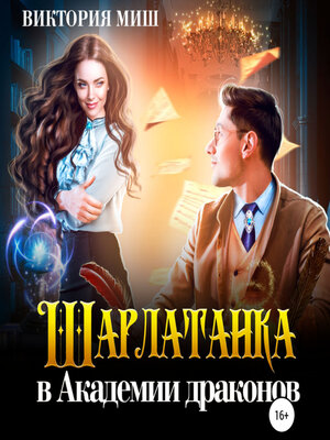 cover image of Шарлатанка в Академии драконов